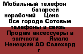 Мобильный телефон Motorola c батареей (нерабочий) › Цена ­ 100 - Все города Сотовые телефоны и связь » Продам аксессуары и запчасти   . Ямало-Ненецкий АО,Салехард г.